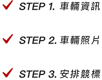 mb-main-step-01-02_200x158 競標三步驟